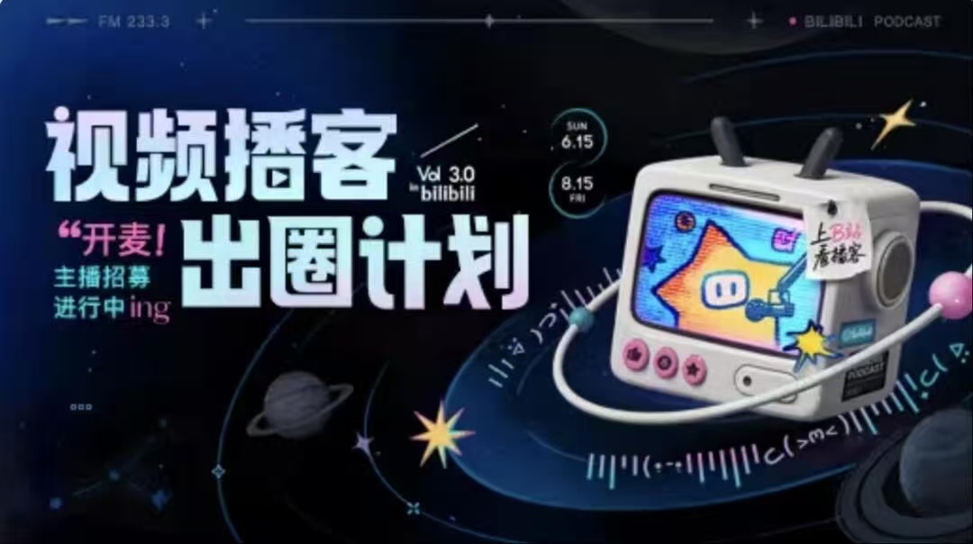B站出圈计划